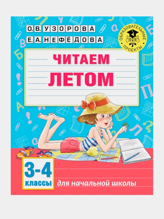 Chitayem letom. 3-4-sinflar: Uzorov, Nefedova - 