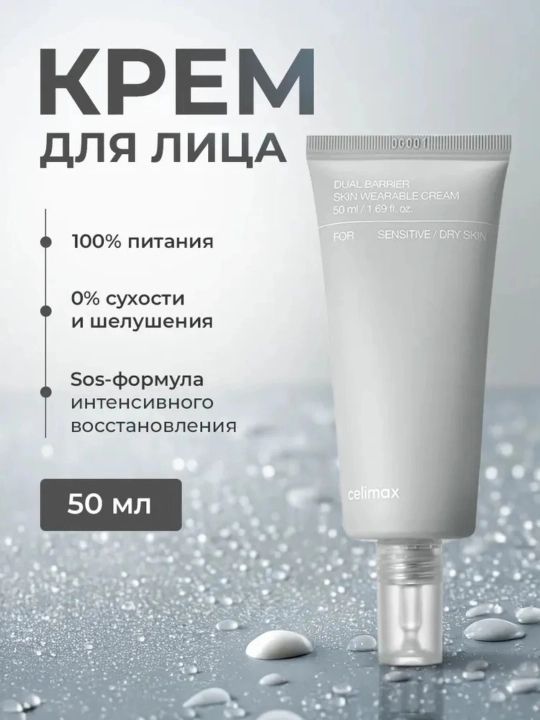CELIMAX Dual Barrier Skin Wearable Cream terini namlaydi va tiklaydi - 