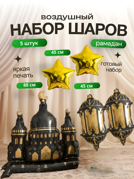 Набор воздушных шаров, для украшения праздника Рамадан
