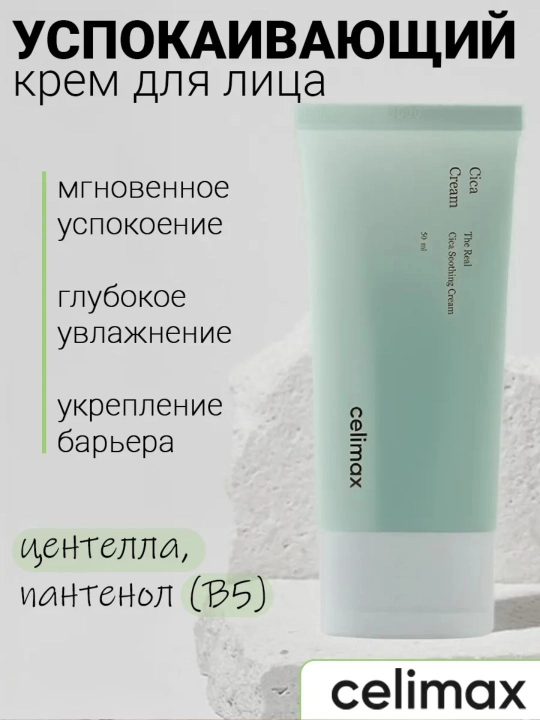 Celimax sentella ekstrakti qo‘shilgan yengil yog‘siz krem, 50 ml - 
