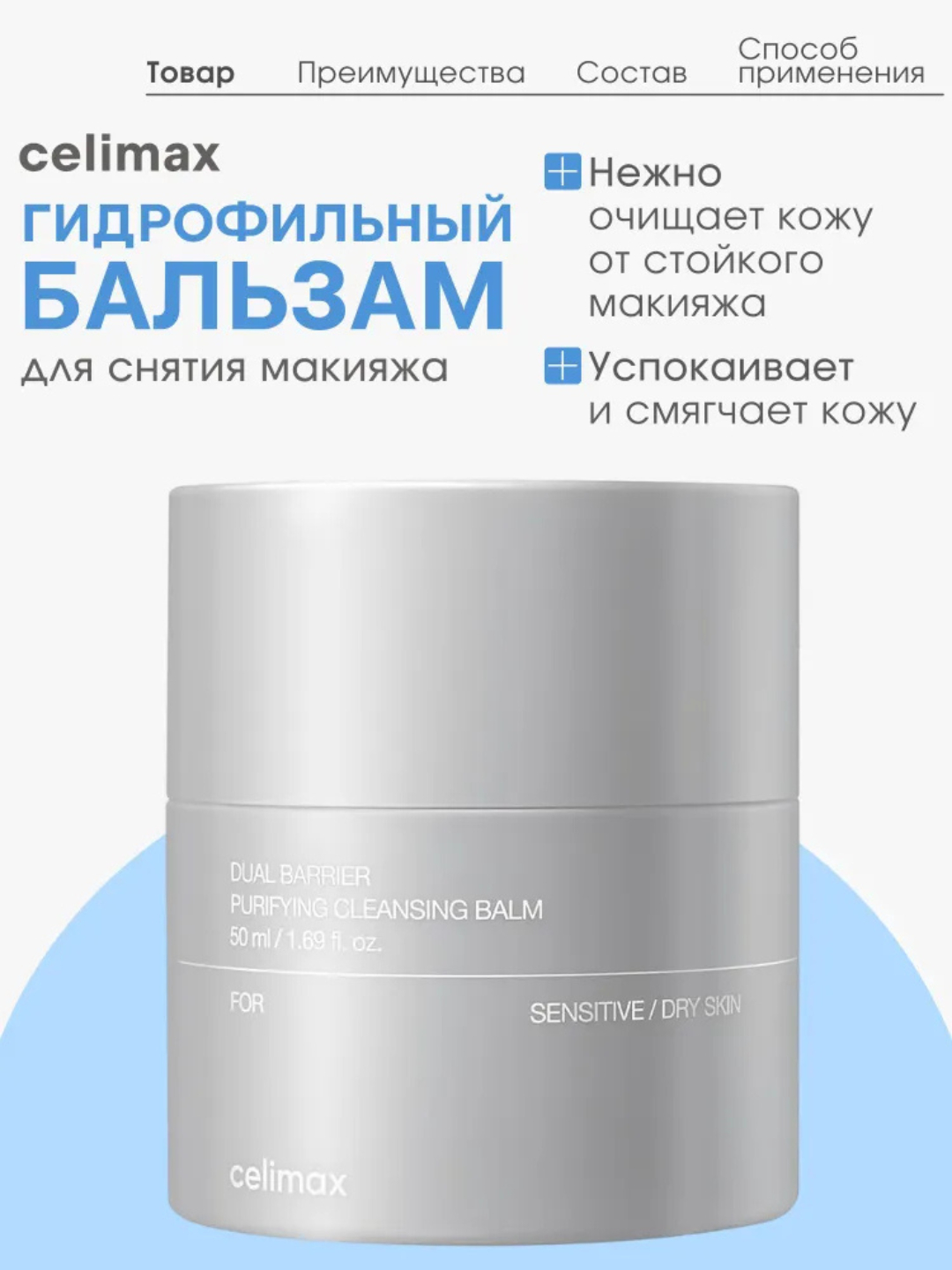 Makiyajni tozalovchi balzam CELIMAX Dual Barrier Purifying Cleansing Balm, 50 ml - 