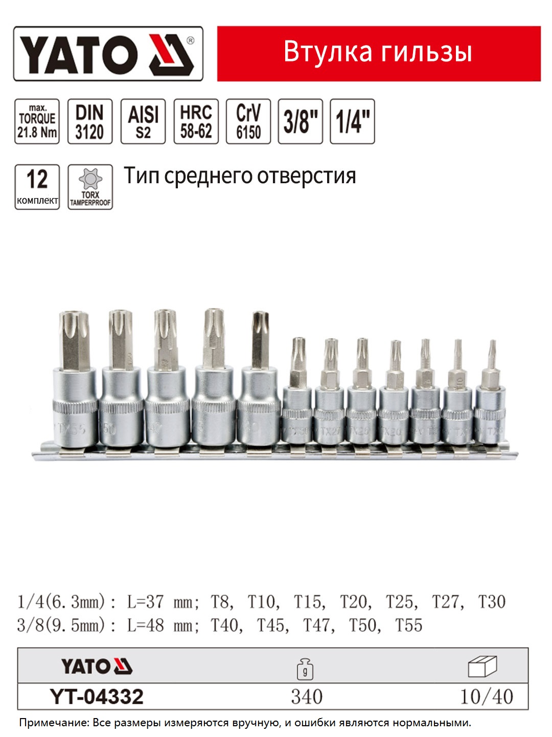 Набор бит YATO YT-04332 Torx с отверстием 1/4" 3/8" T8-T55