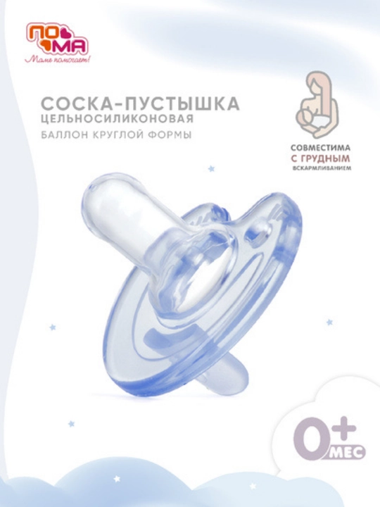 Пустышка-соска ПОМА силиконовая для младенцев, 1 шт