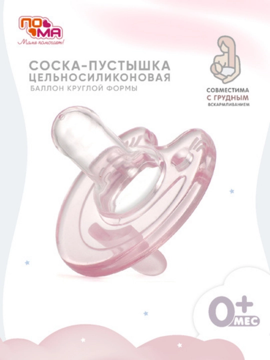 Пустышка-соска ПОМА силиконовая для младенцев, 1 шт