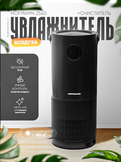 Увлажнитель и очиститель воздуха, 2 в 1, Hofmamn 2540 — 2132-2540HF