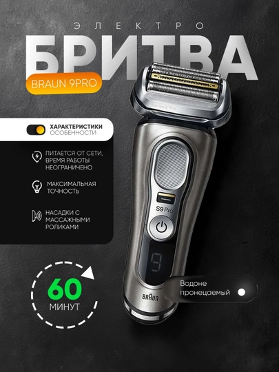 Электробритва Braun 9 Pro