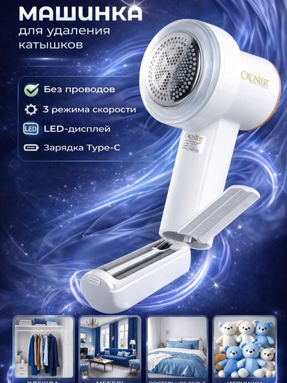 Беспроводная машинка для удаления катышков с LED-дисплеем и липким роликом - 