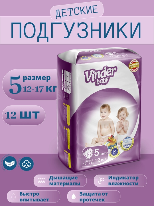 Подгузники Vinder baby PREMIUM Materials 5 Junior, 12 шт, 12-17 кг - 