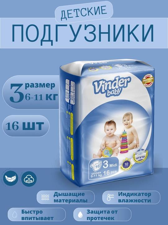 Подгузники Vinder baby PREMIUM Materials, 3 Миди, 16 шт, 6 - 11 кг - 