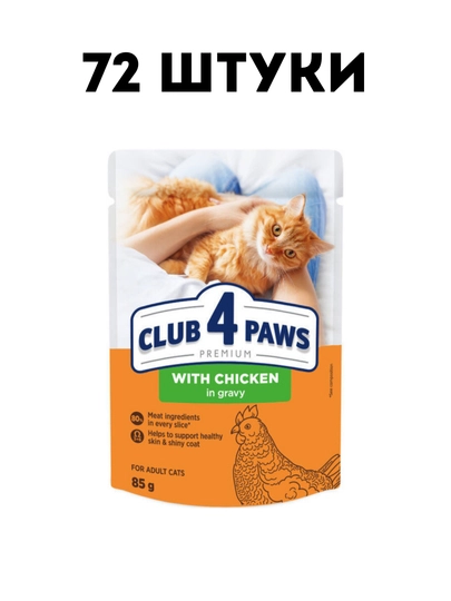 Влажный корм для кошек Club 4 Paws с курицей в соусе, 85 г - 72 штуки
