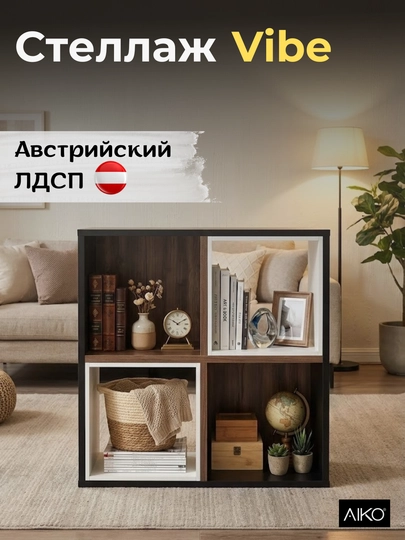 Стеллаж с полками AIKO Vibe, кубический, 4 секции, для хранения и декора, 57 x 57 x 38 см — AIKOWDS-CELL-КОРИЧН