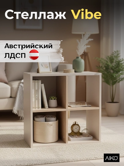 Стеллаж с полками AIKO Vibe, кубический, 4 секции, для хранения и декора, 57 x 57 x 38 см — AIKOWDS-CELL-ПЕСХАКИ