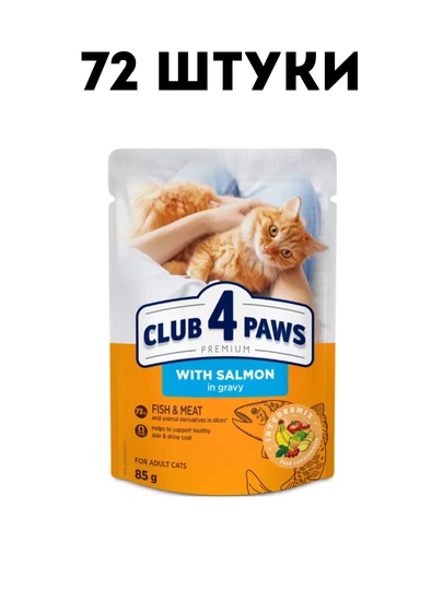 Влажный корм для кошек Club 4 Paws с лососем в соусе, 85 г - 72 штуки