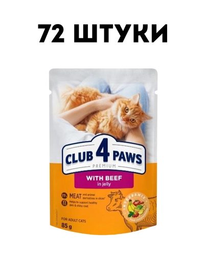 Влажный корм для кошек Club 4 Paws с говядиной в желе, 85 г - 72 штуки