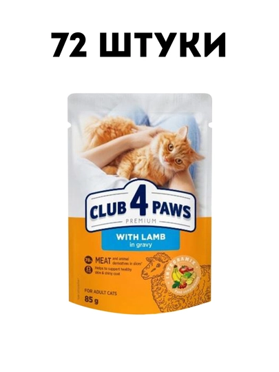 Влажный корм для кошек Club 4 Paws с ягненком в соусе, 85 гр - 72 штуки