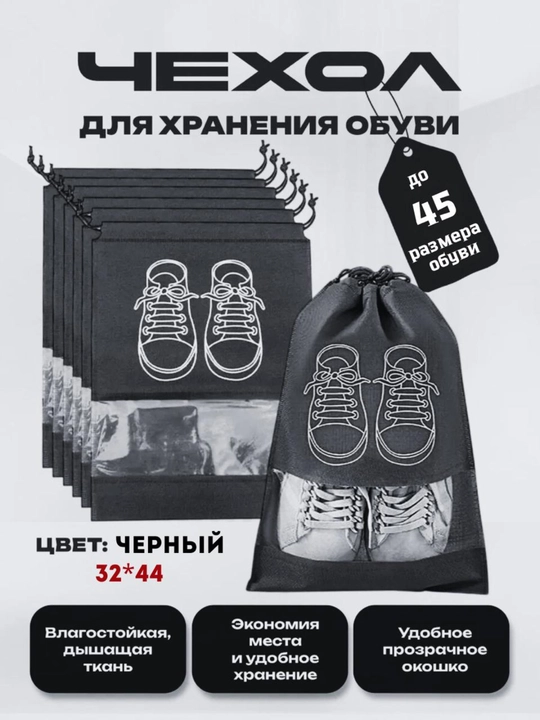 Чехол-мешок для обуви и одежды с прозрачным отсеком - 