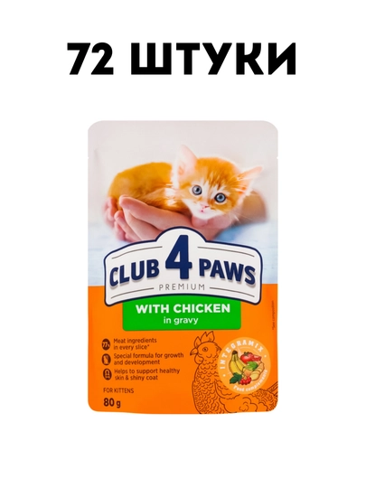 Влажный корм для котят Club 4 Paws Kitten Chicken in gravy, 80 г, с курицей - 72 штуки