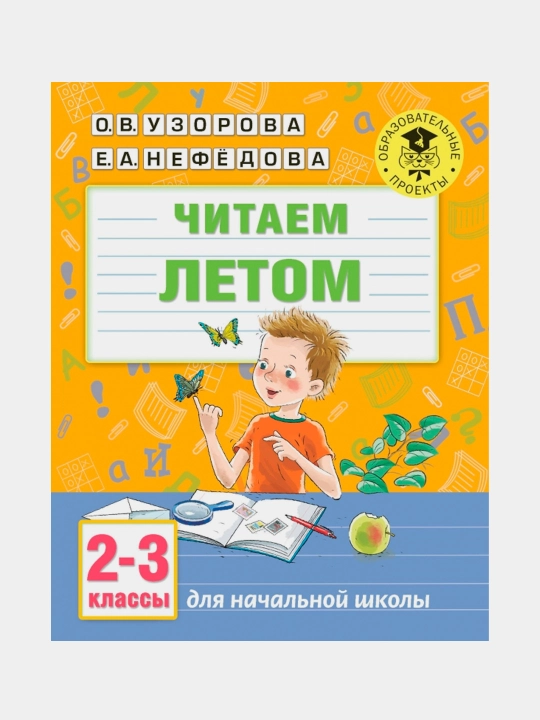 Yozgi o'qish. 2-3-sinflar: Nefedova, Uzorov - 