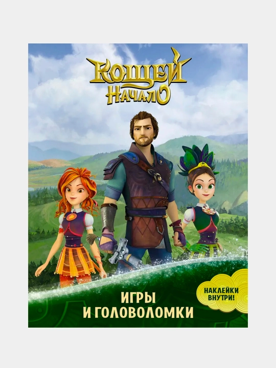 Koshchey, Boshlanishi, O‘yinlar va jumboqlar (nakleykalar bilan) - 