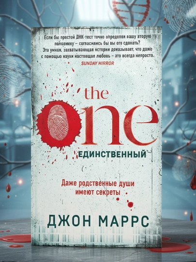 The One, Единственный