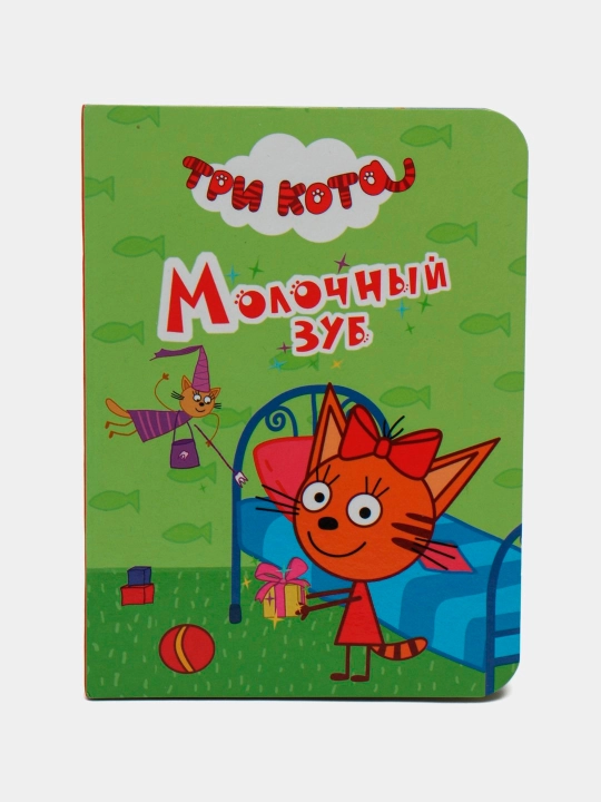 Molochnyy zub, Tri kota - 