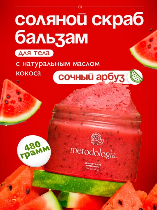 Скраб-детокс Metodologia для тела арбуз, драгонфрукт, шоколадное печенье, ягоды 480 гр - 