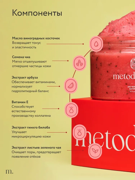 Скраб-детокс Metodologia для тела арбуз, драгонфрукт, шоколадное печенье, ягоды 480 гр