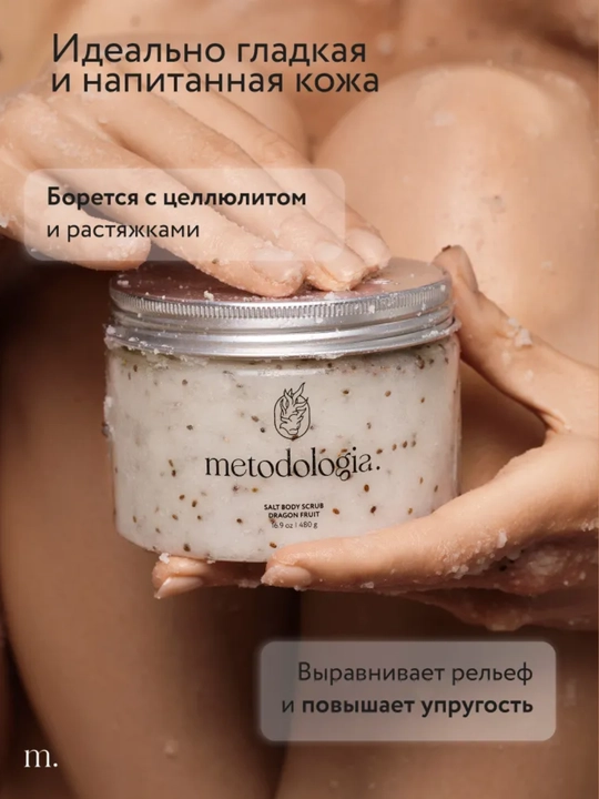 Скраб-детокс Metodologia для тела арбуз, драгонфрукт, шоколадное печенье, ягоды 480 гр
