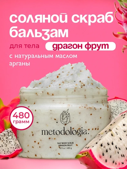 Скраб-детокс Metodologia для тела арбуз, драгонфрукт, шоколадное печенье, ягоды 480 гр - 