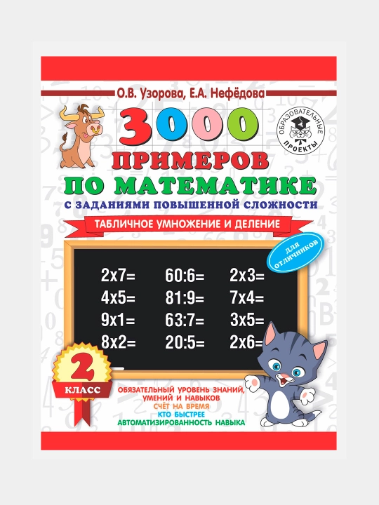 Matematikadan 3000 ta misol. ko‘paytirish va bo‘lish, 2-sinf - 