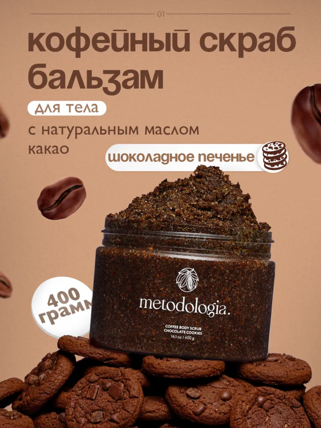 Скраб-детокс Metodologia для тела арбуз, драгонфрукт, шоколадное печенье, ягоды 480 гр - 