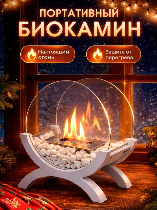 Biokamin yoqilg‘ili oq rangli portativ biokamin - 