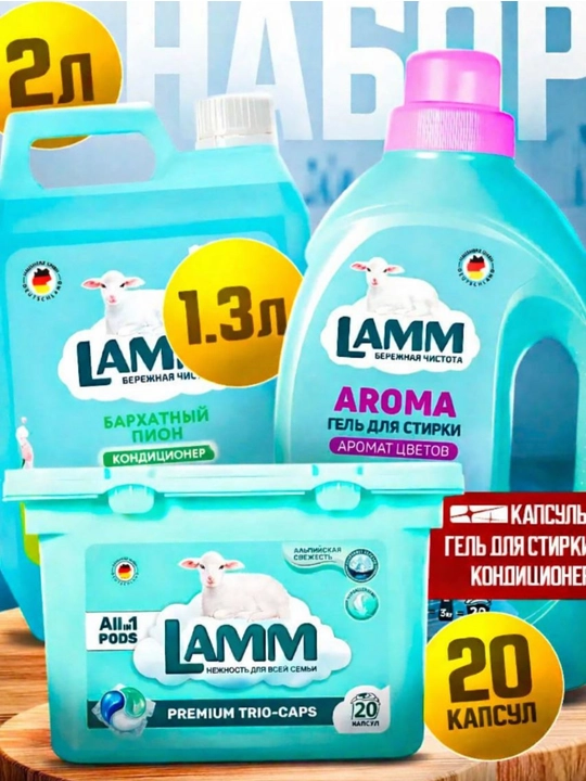 Набор средств для стирки белья Lamm - 
