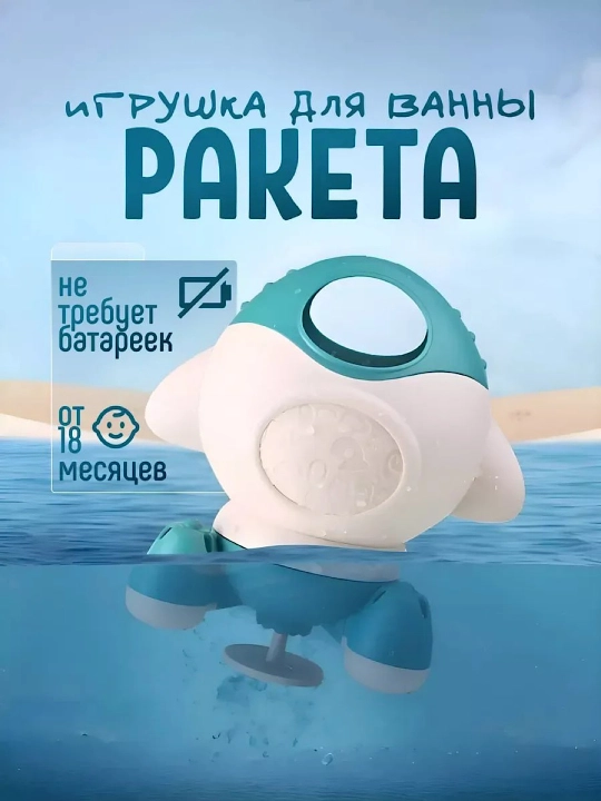 Детская игрушка для ванны «Ракета» (без батареек, на присоске, от 18 месяцев)