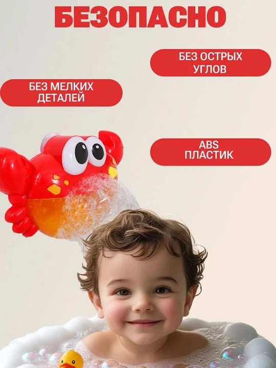 Детская игрушка для ванны Крабик — генератор мыльных пузырей, со звуковыми эффектами