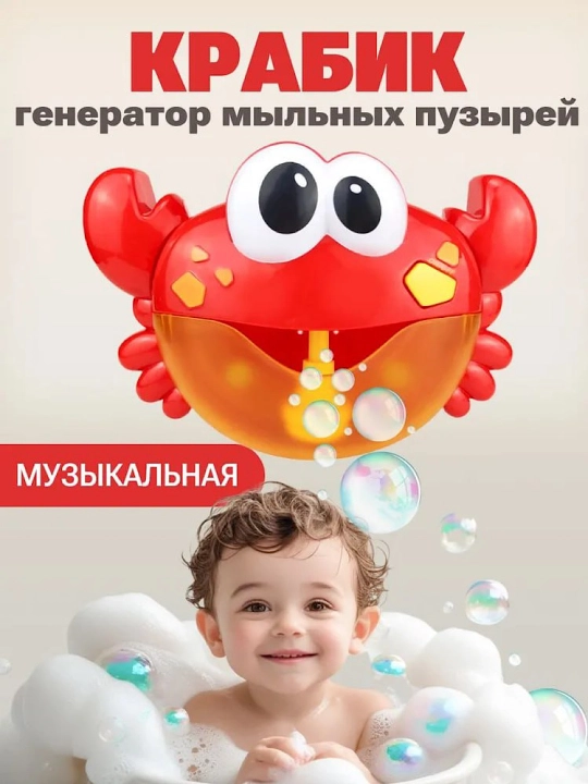 Детская игрушка для ванны Крабик — генератор мыльных пузырей, со звуковыми эффектами