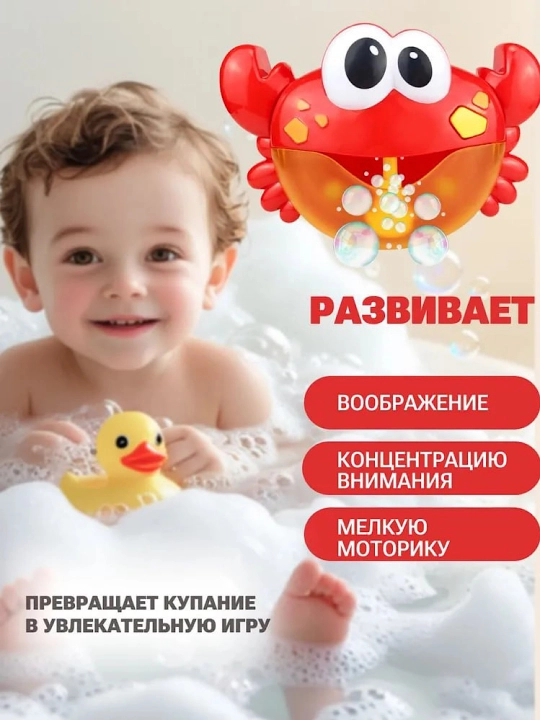 Детская игрушка для ванны Крабик — генератор мыльных пузырей, со звуковыми эффектами