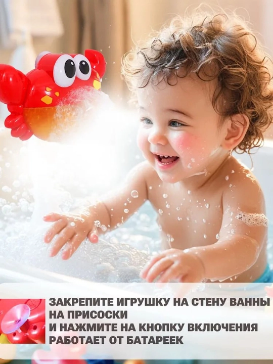 Детская игрушка для ванны Крабик — генератор мыльных пузырей, со звуковыми эффектами