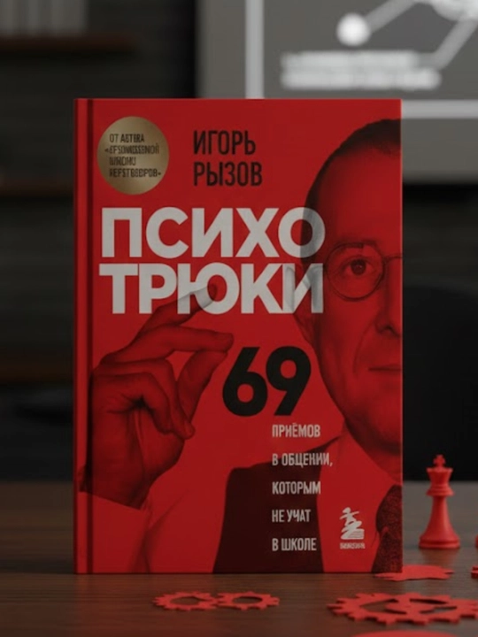 Psikhotryuki, 69 priyemov v obshchenii, kotorym ne uchat v shkole, Igor' Ryzov - 