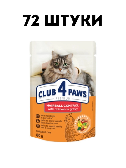 Влажный корм для кошек Club 4 Paws Hairball Control in gravy, 80 гр - 72 штуки
