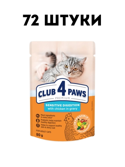 Влажный корм для кошек Club 4 Paws Sensitive Digestion in gravy, 80 г - 72 штуки