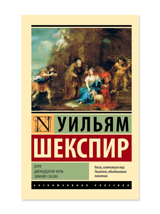 Bo'ron. O'n ikkinchi kecha. Qishki ertak. Shekspir V.