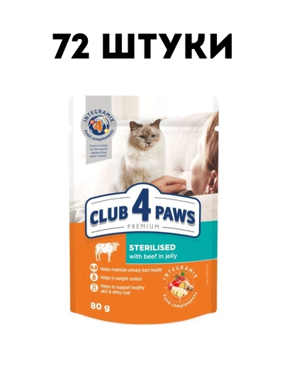 Влажный корм для стерилизованных кошек Club 4 Paws Beef in jelly, 80 г - 72 штуки