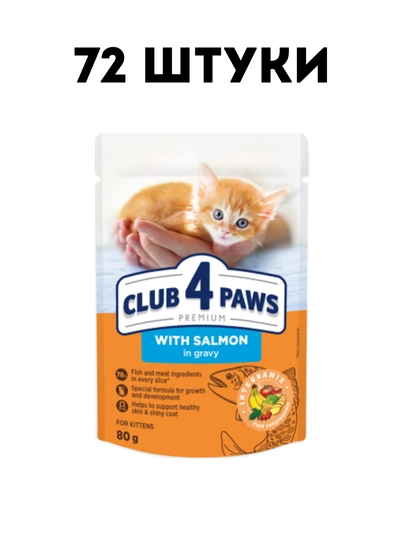 Влажный корм для котят Club 4 Paws Kitten Salmon in gravy, 80 г - 72 штуки