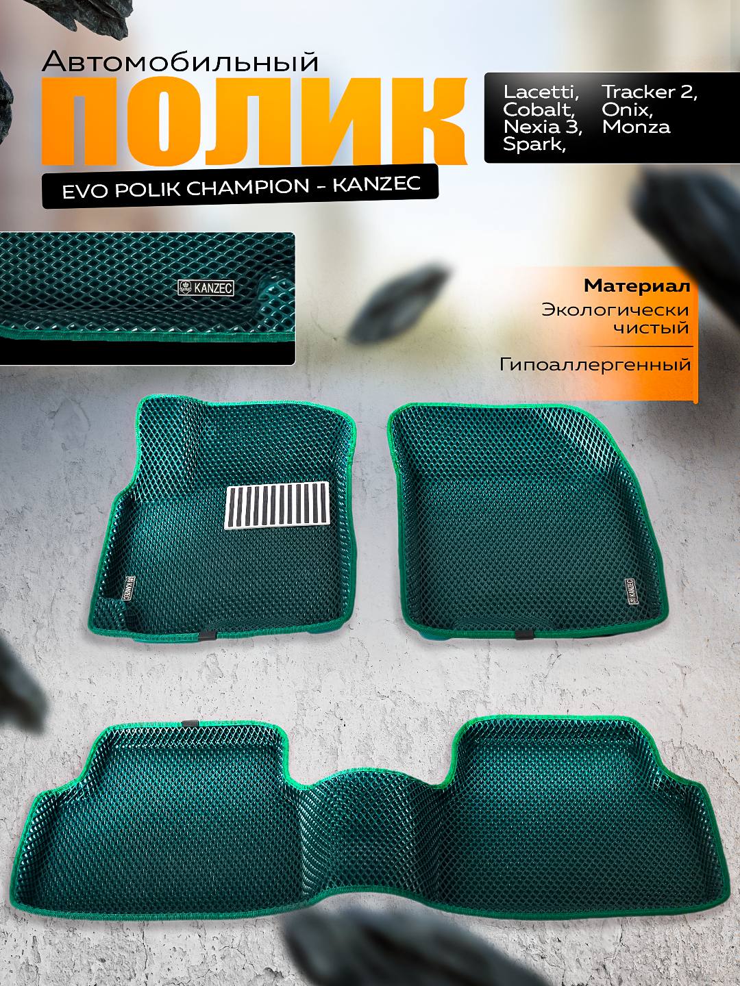 Полик для автомобилей "EVO POLIK CHAMPION - KANZEC," Cobalt, Spark, Nexia 3, Lacetti, Onix - 