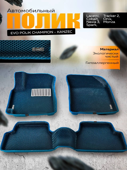 Полик для автомобилей "EVO POLIK CHAMPION - KANZEC," Cobalt, Spark, Nexia 3, Lacetti, Onix - 