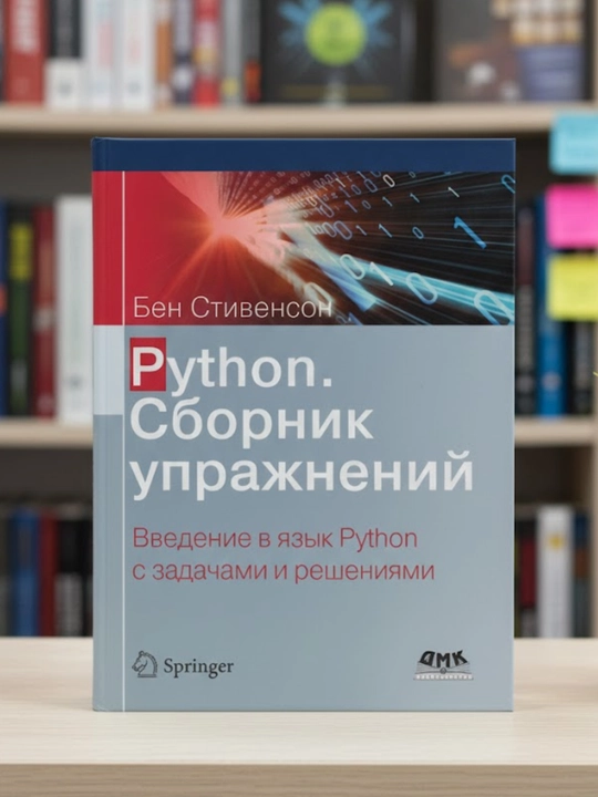 Python. Sbornik uprazhnenii. Vvedenie v iazyk Python s zadachami i resheniiami - 
