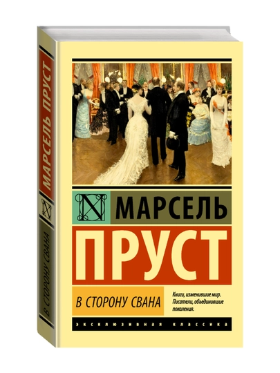 В сторону Свана. Пруст М. - 