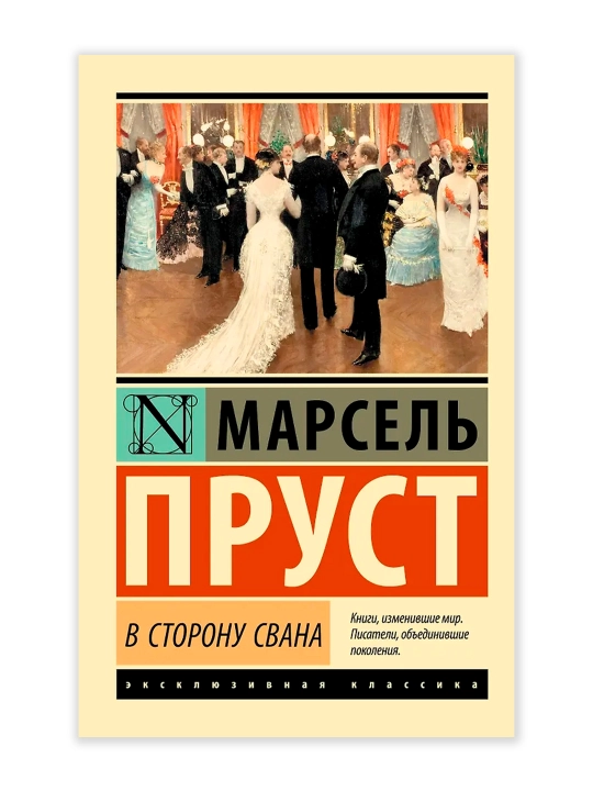 В сторону Свана. Пруст М.