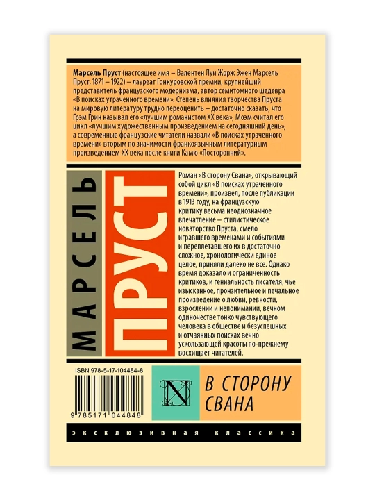 В сторону Свана. Пруст М.